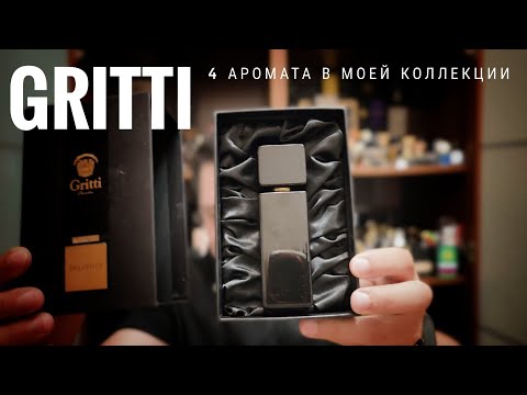 Видео: Gritti в моей коллекции: хорошее есть #электропарфюмер #маркинпарфюмрф