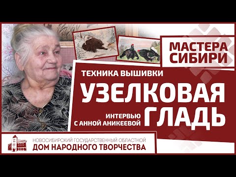Видео: "Мастера Сибири": интервью с Анной Аникеевой, мастером по вышивке в технике узелковой глади