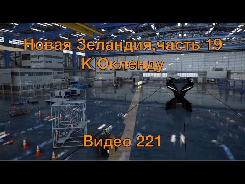 Видео: Новая Зеландия, часть 19 (к Окленду)