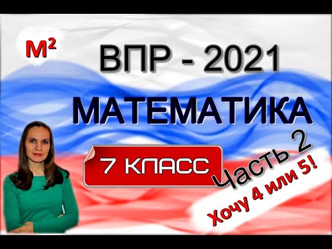 Видео: 7 класс. ВПР-2021 по математике . Часть 2