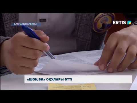 Видео: «Шоң Би» оқулары өтті