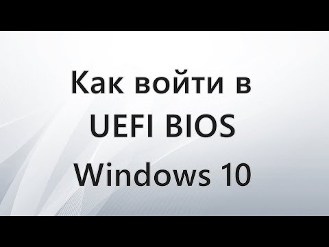 Видео: Как зайти в UEFI на Windows 10