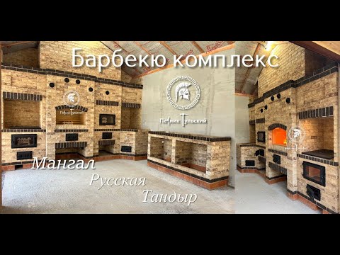 Видео: Барбекю комплекс с тандыром и русской печью