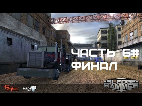 Видео: Прохождение SledgeHammer / Gear Grinder Часть 6# [ФИНАЛ]