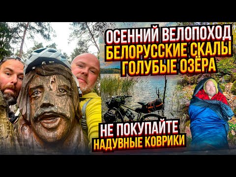 Видео: Не покупайте надувные коврики!  Осенний велопоход. Белорусские скалы. Голубые озёра.