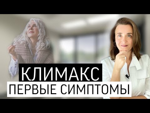 Видео: ПЕРВЫЕ СИМПТОМЫ КЛИМАКСА | МЕНОПАУЗА