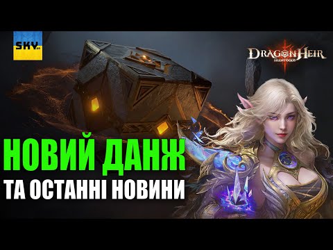 Видео: 🐉DragonHeir:Silent Gods 🐉НОВИНИ ГРИ🔴GAME NEWS🔴5 СЕЗОН?🔴