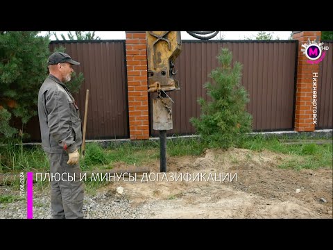 Видео: Мегаполис – Плюсы и минусы догазификации – Нижневартовск