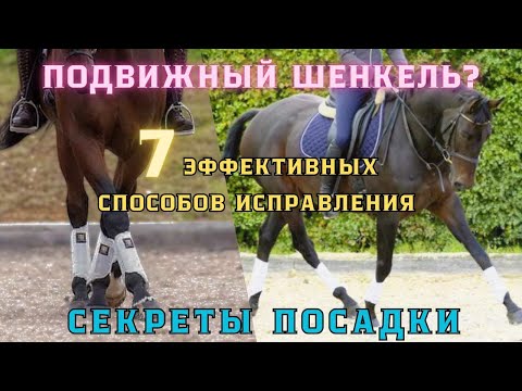 Видео: СЕКРЕТЫ стабильного ШЕНКЕЛЯ. 7 методик исправления болтающейся ноги всадников.