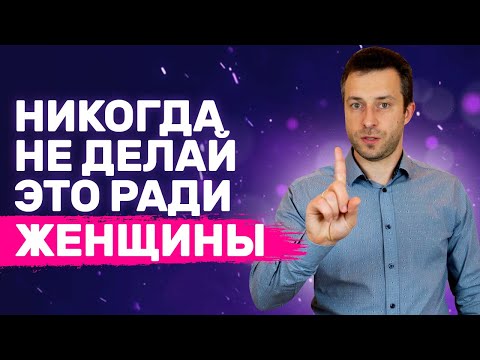 Видео: 5 вещей, которые нельзя делать в начале отношений | Ошибки в отношениях с девушкой