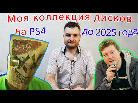 Видео: Вся моя коллекция игр PS4 за 7 лет