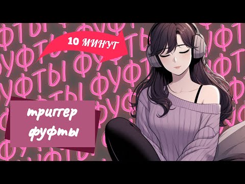 Видео: ASMR ✨Триггер фуфты ✨АСМР