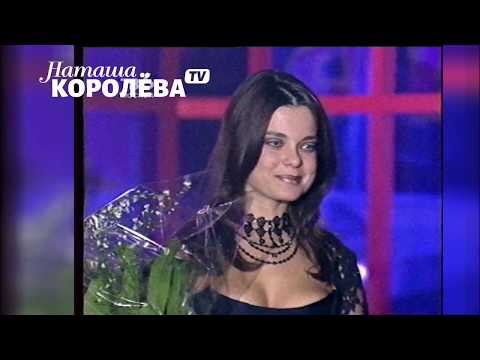 Видео: Наташа Королева - Прощайте детские мечты ( МУЗОБОЗ) 1999 г.