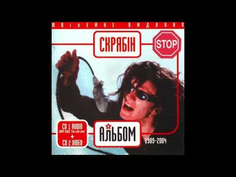 Видео: 8. Нікому то не треба. Скрябін (2004)