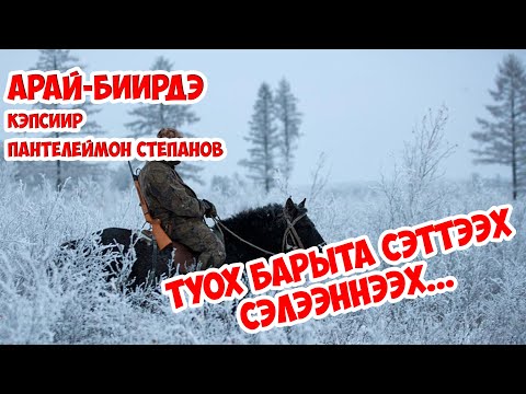 Видео: Арай-Биирдэ / Туох барыта сэттээх, сэлээннээх