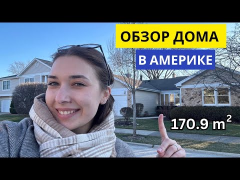 Видео: Дом в пригороде Чикаго за $420,000 | Тур дома в США | Обзор дома в Америке