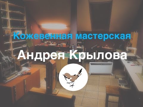 Видео: Моя  кожевенная мастерская