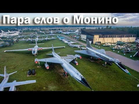 Видео: ЦМ ВВС в Монино - будущее главного авиамузея