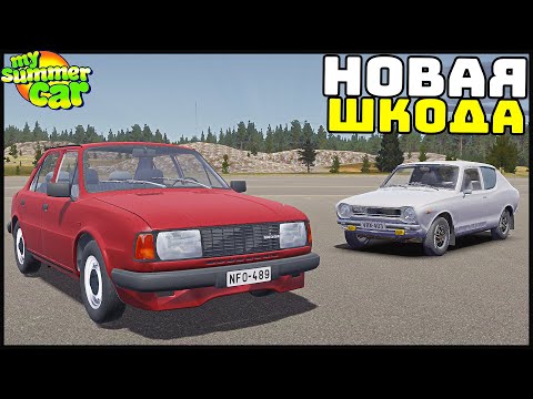 Видео: Новая МАШИНА SKODA 120! Хороший МОД? - My Summer Car