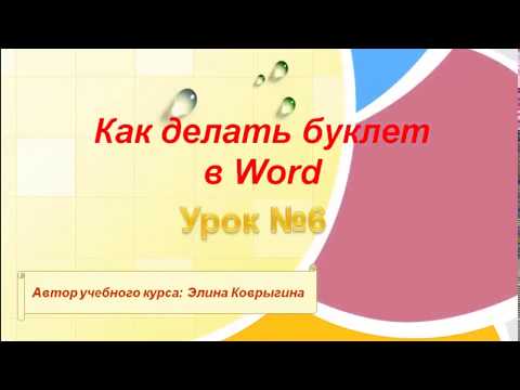Видео: КАК СДЕЛАТЬ БУКЛЕТ В ВОРДЕ. Урок 6 Оформляем буклет.