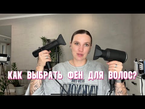 Видео: Как выбрать фен? Всего три характеристики ❗️