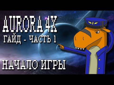 Видео: Гайд Aurora 4x - часть 1 - Старт традиционной империей