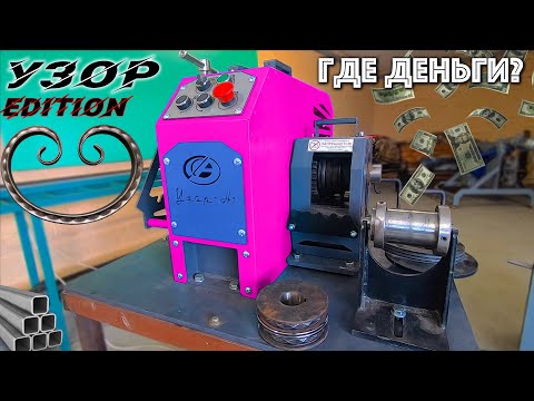 Видео: ‼️ ГДЕ  ДЕНЬГИ 💰 Станок УЗОР H-1 для Холодной ковки. Честный обзор кузнечного станка Ажурсталь
