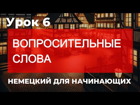 Видео: Немецкий для начинающих | немецкие вопросительные слова |  Немецкий с нуля | Урок 6