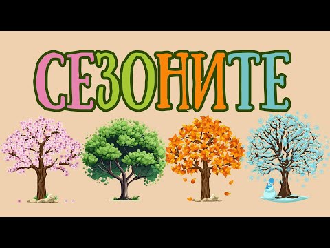 Видео: СЕЗОНИТЕ 🌸☀️🍁❄️