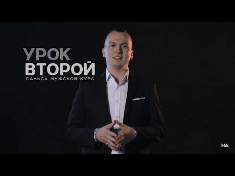 Видео: Научу танцевать Сальса за 3 минуты - Урок 2