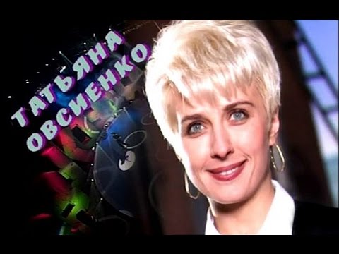 Видео: Татьяна Овсиенко «Звуковая дорожка» 1996 год.