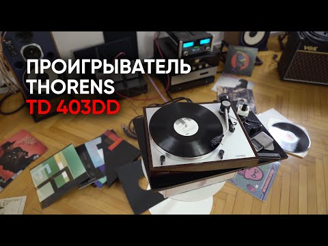 Видео: Проигрыватель винила Thorens TD 403DD: лучший тонарм на прямом приводе