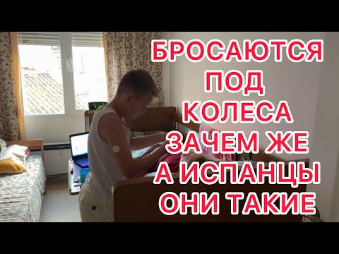 Видео: И ПОД КОЛЕСА ВСЕ БРОСАЮТСЯ🤯ЗАЧЕМ ЖЕ?! И СНОВА О ИСПАНЦАХ! 
