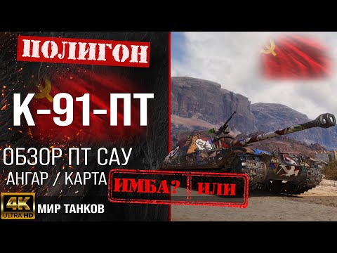 Видео: Обзор К-91-ПТ гайд прем ПТ САУ СССР | бронирование к-91-пт оборудование | K-91-PT перки