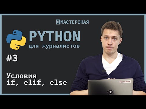 Видео: Python | Урок 3: Условия if, elif, else