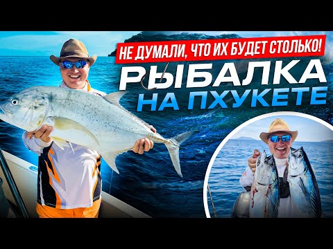 Видео: Шок! Их тут миллион! Морская рыбалка на Пхукете | Ловим тунца, сарганов И GT в отличной компании =))