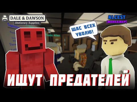 Видео: МАЙНШИЛДОВЦЫ ИЩУТ ПРЕДАТЕЛЕЙ В ОФИСЕ | Dale & Dawson Stationery Supplies