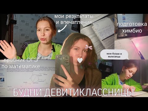 Видео: БУДНИ ДЕВЯТИКЛАССНИЦЫ🤍||ПРОБНЫЙ ОГЭ по математике||мои будни и выходные|| ботаю химбио #studylog