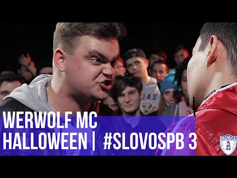Видео: WERWOLF MC vs. HALLOWEEN | ЧЕЛОВЕК-СПАМ | #SLOVOSPB 3 | РЕТРОСПЕКТИВА