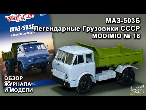 Видео: МАЗ-503Б. Легендарные грузовики СССР № 18. MODIMIO Collections. Обзор журнала и модели.