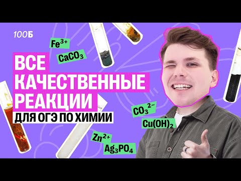 Видео: Качественные реакции для ОГЭ по химии | Вадим Едемский | 100Б