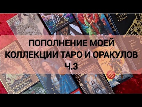 Видео: Пополнение моей коллекции колод Таро и оракулов приобретенных в 3 квартале💫💫💫