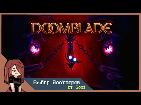 Видео: Выбор Boo'стеров за ноябрь | Игра: Doomblade от Jedi | Если пройдём, то будет ещё и UFO50
