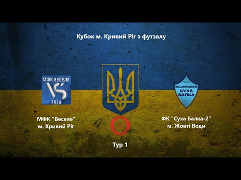 Видео: Кубок м. Кривий Ріг. Тур 1. МФК "Веселе" vs ФК "Суха Балка-2" #futsal #football #sports"