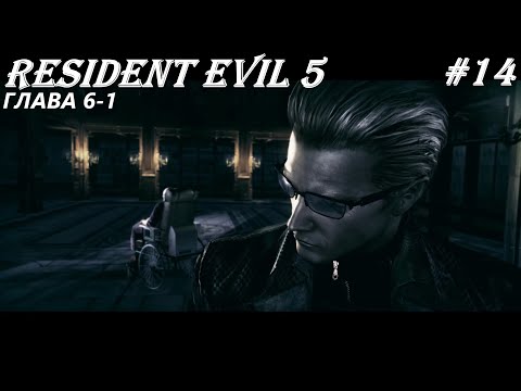 Видео: Глава 6-1 | Resident Evil 5#14