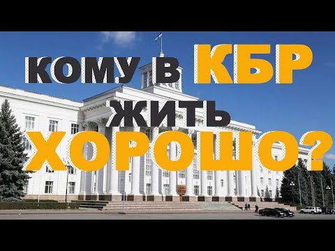 Видео: Кому в КБР жить хорошо?