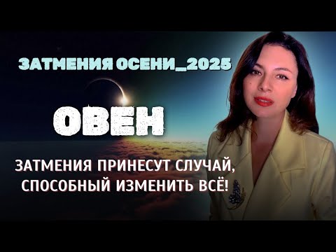 Видео: ОВНЫ, ТЕНЬ ЗАТМЕНИЙ УКАЖЕТ ПУТЬ, О КОТОРОМ ВЫ НЕ СМЕЛИ МЕЧТАТЬ! Прогноз ЗАТМЕНИЯ ОСЕНИ_2025.