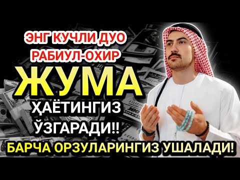 Видео: БУНИ ТИНГЛА! ҲАЁТНИ ЎЗГАРТИРАДИГАН Жума ДУОСИ! САОДАТ ВА ОМАД КЕЛАДИ!