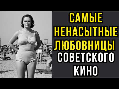 Видео: Самые ненасытные любовницы советского кино