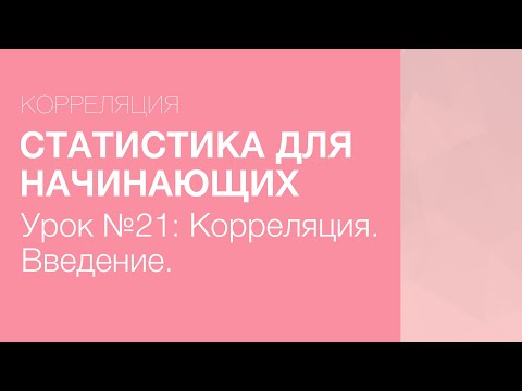 Видео: Статистика Для Начинающих - Урок 21: Корреляция. Введение.
